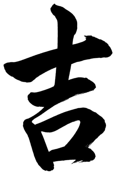 吉