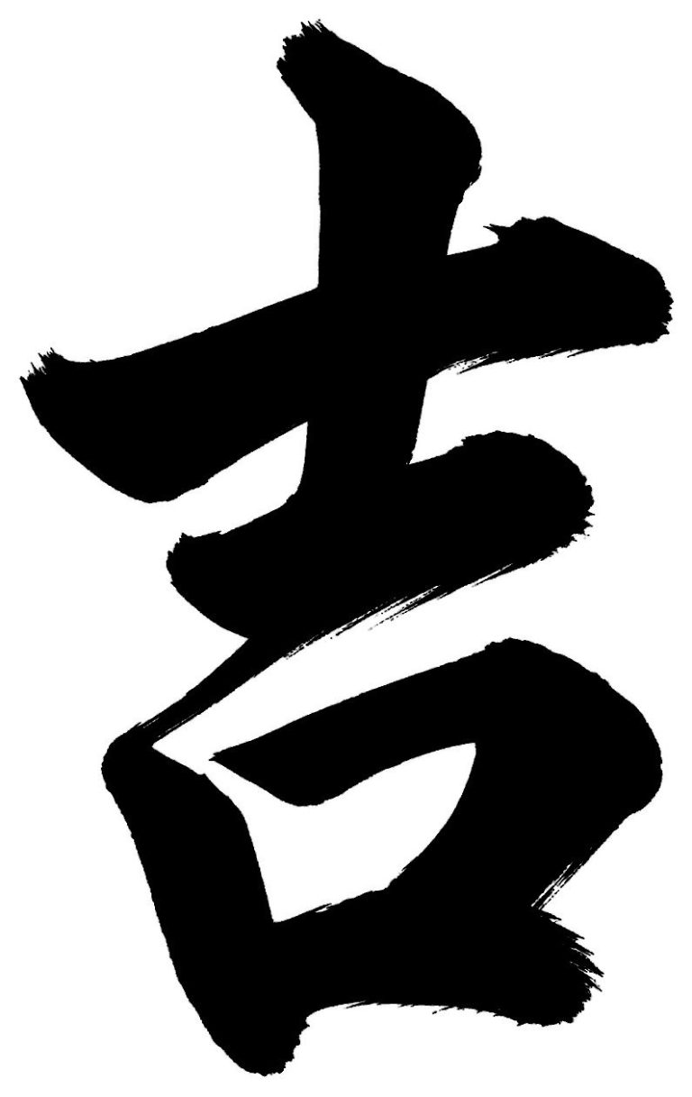 吉