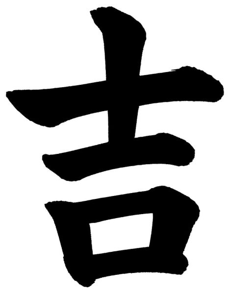 吉