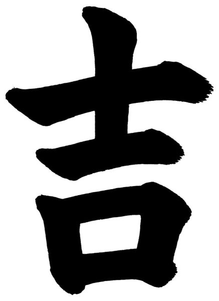 吉