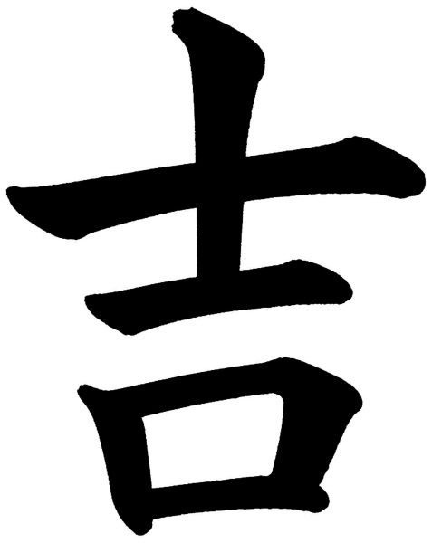 吉