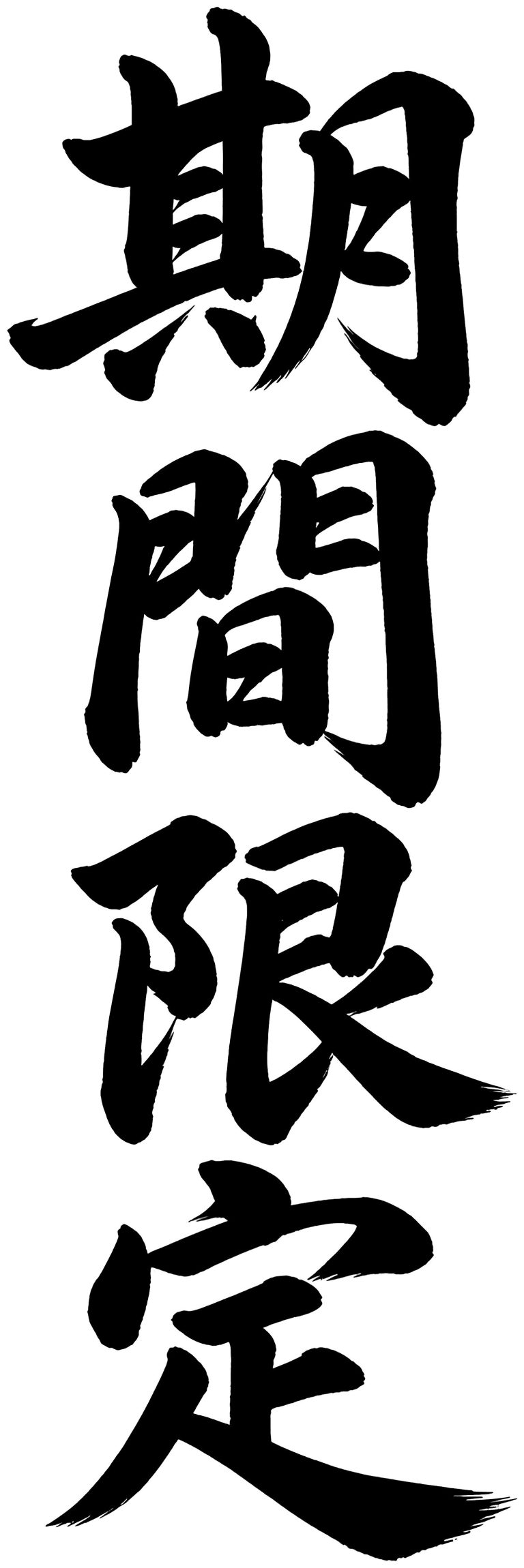 期間限定