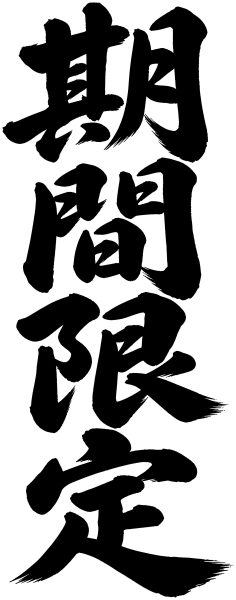 期間限定