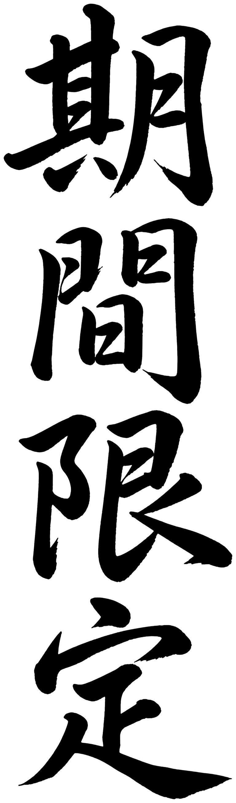 期間限定
