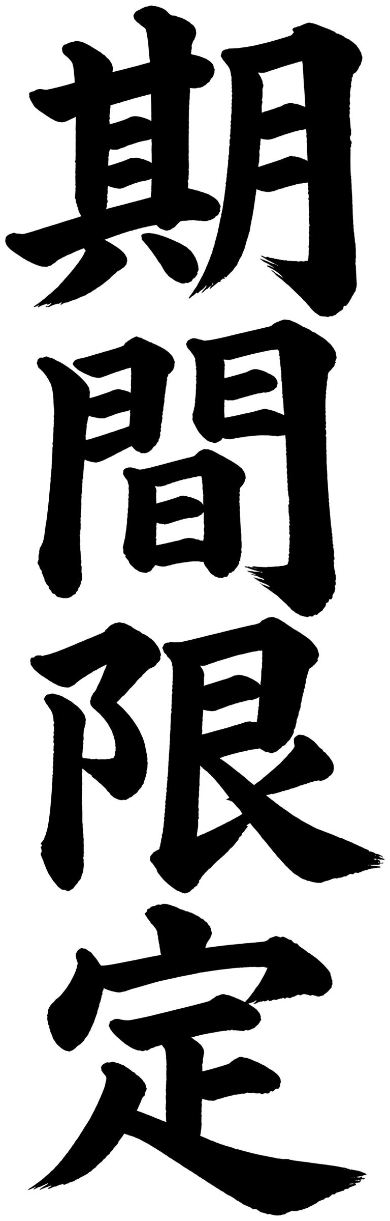 期間限定