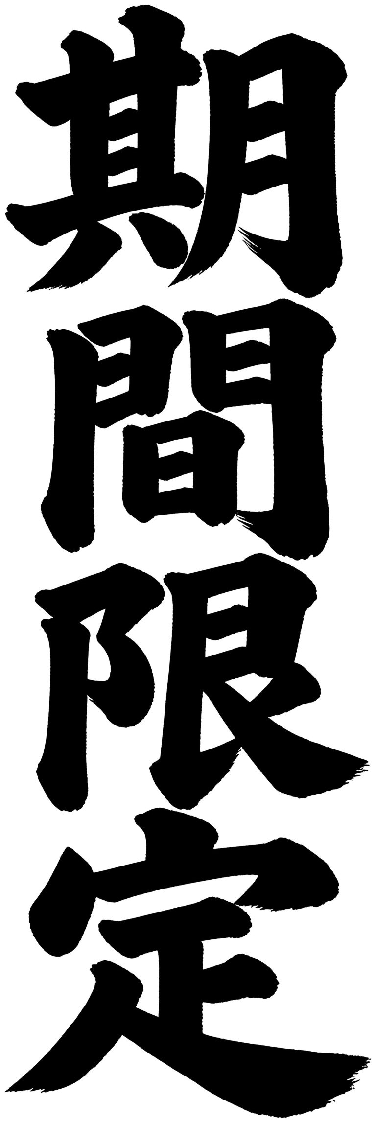 期間限定