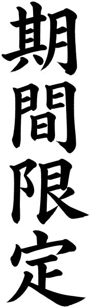 期間限定