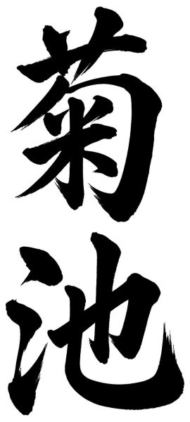 菊池