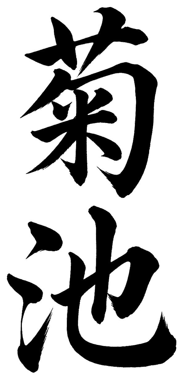 菊池