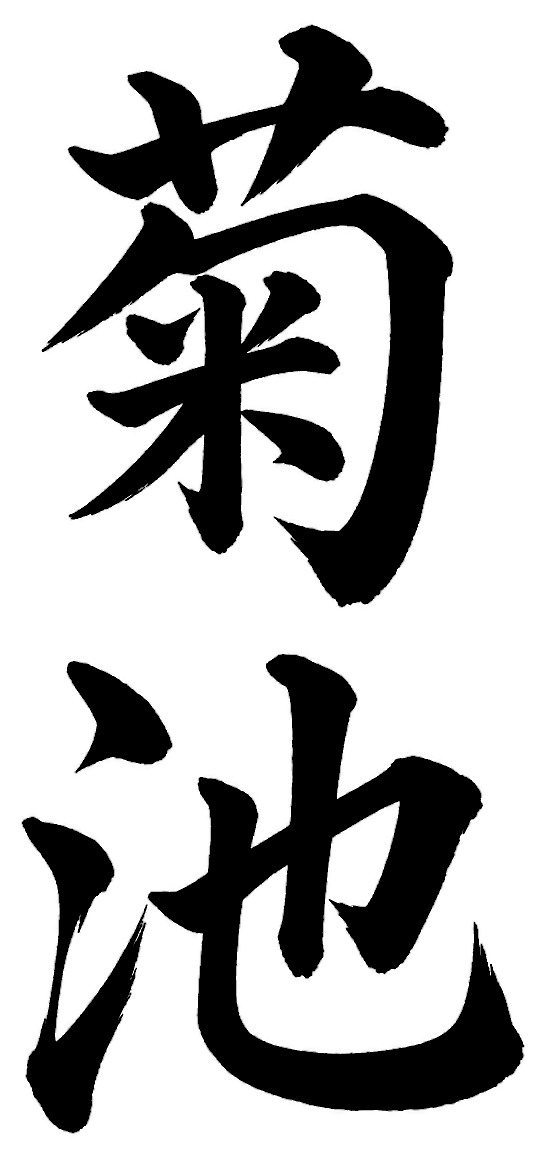 菊池