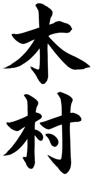 木村