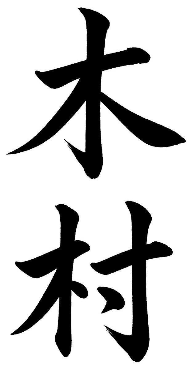 木村