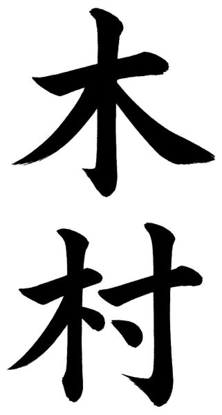 木村