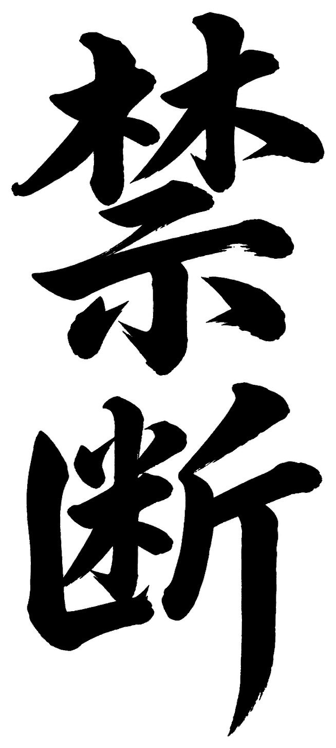 禁断