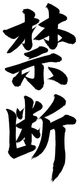 禁断