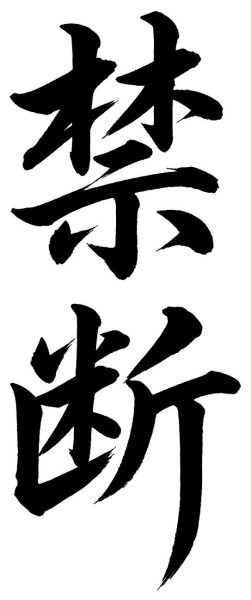 禁断