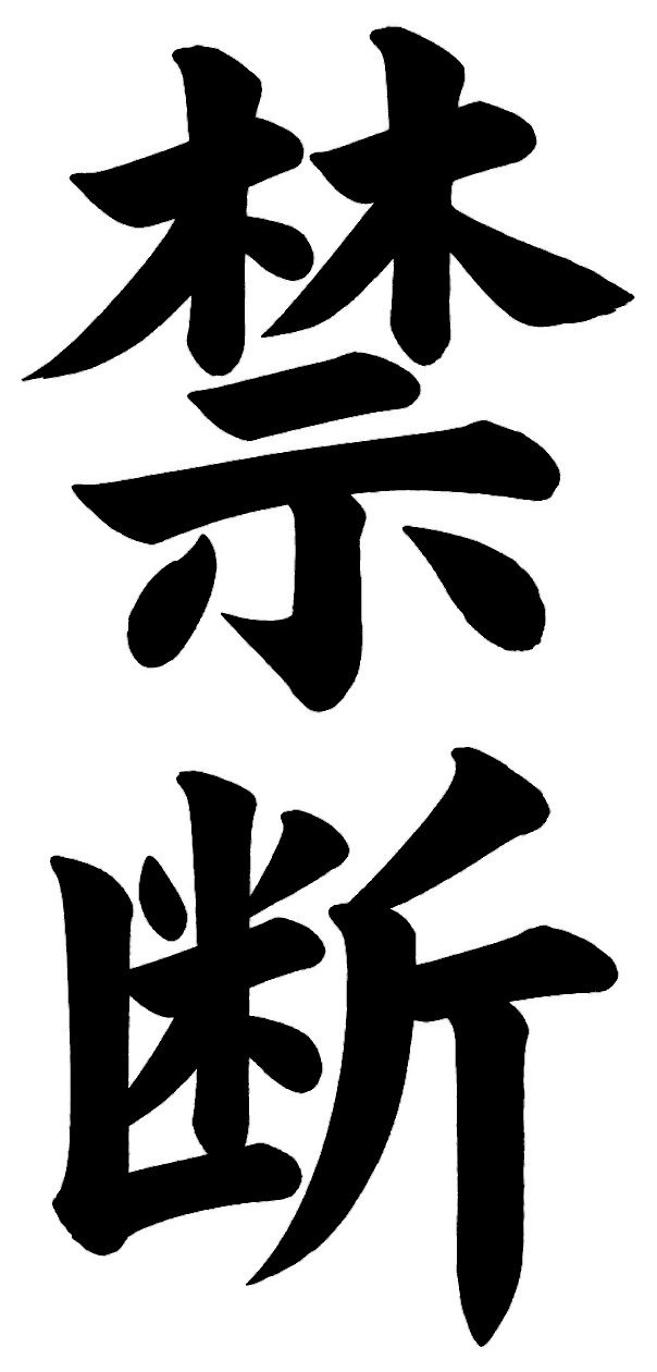 禁断