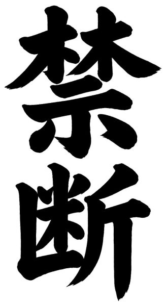 禁断