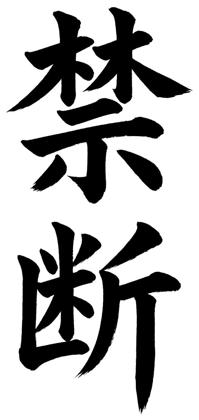 禁断