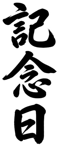 記念日