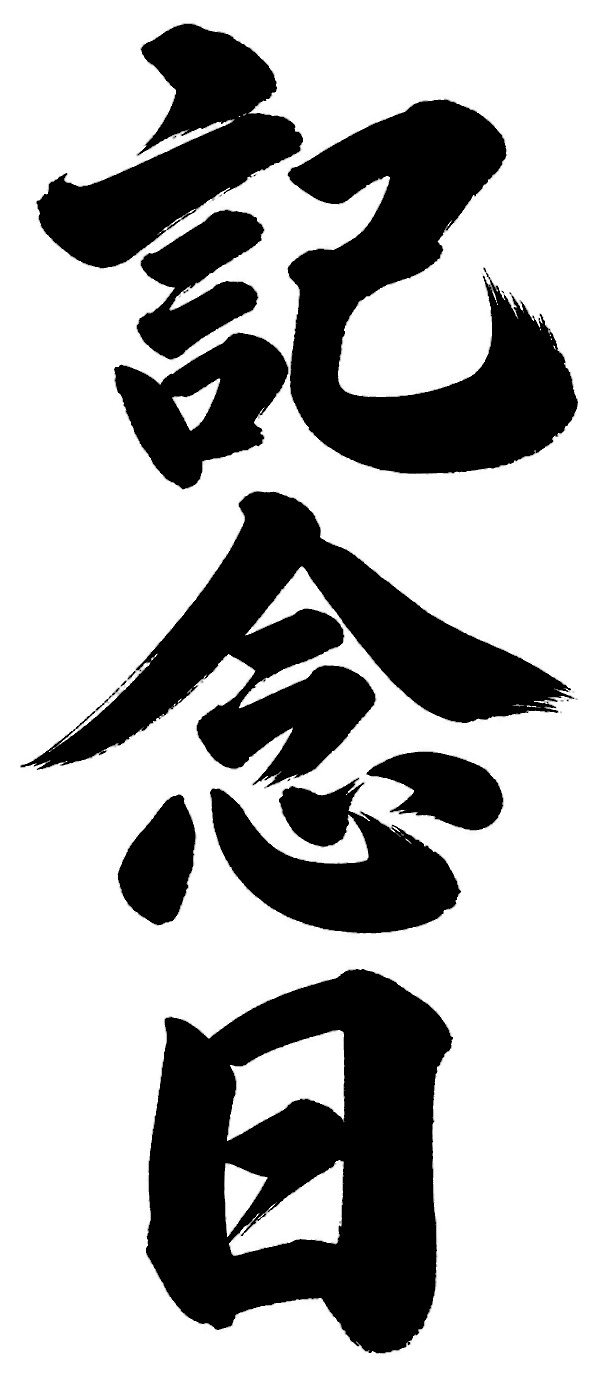 記念日