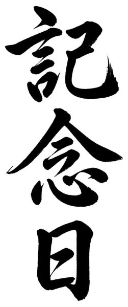 記念日