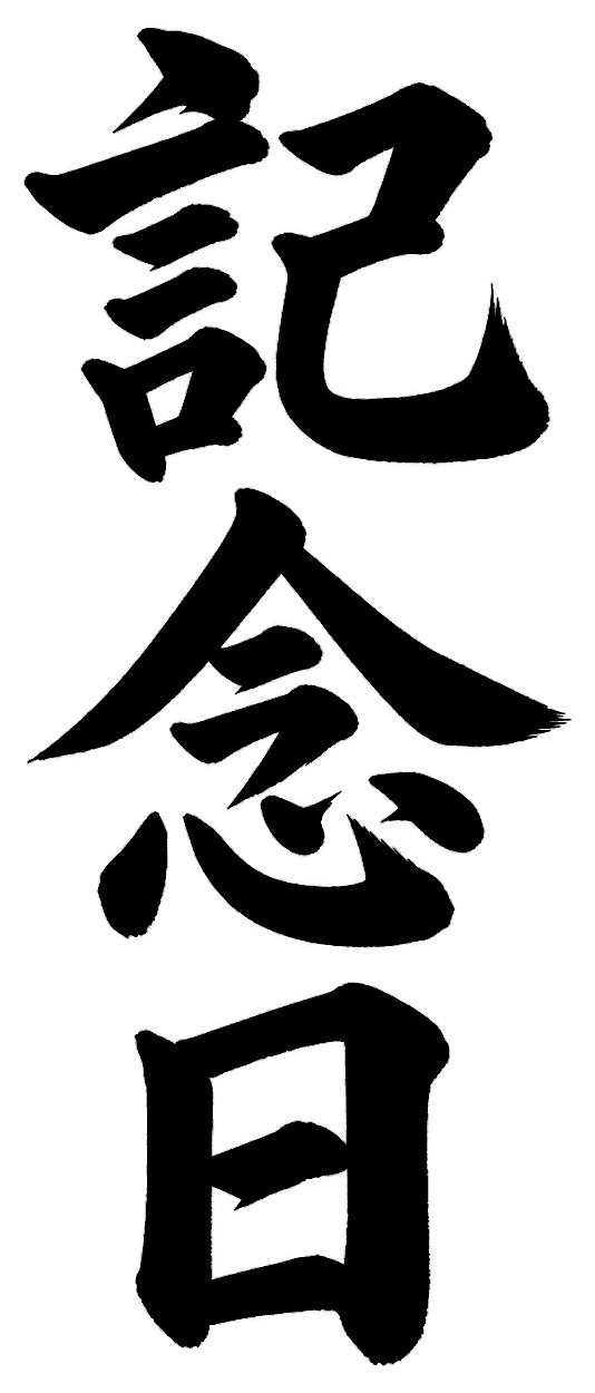 記念日