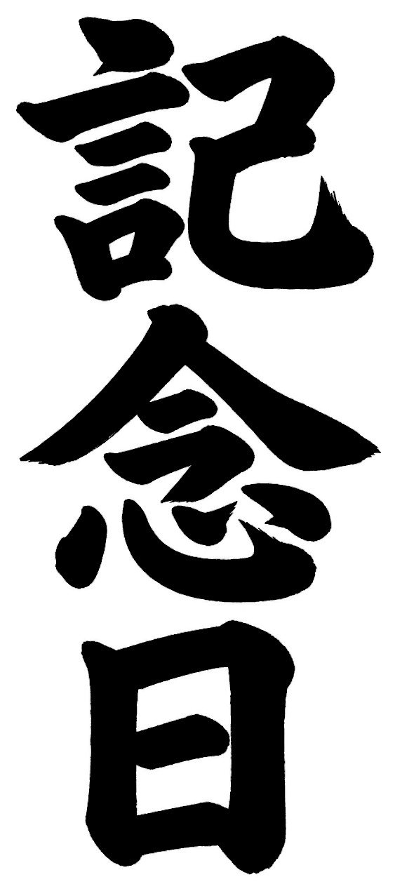 記念日