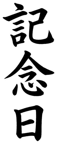 記念日