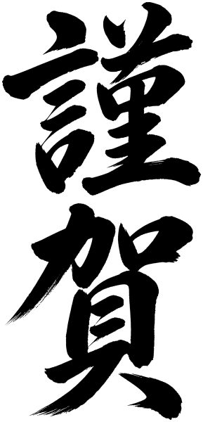謹賀
