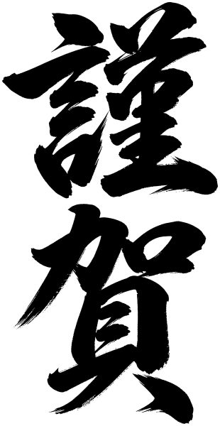 謹賀