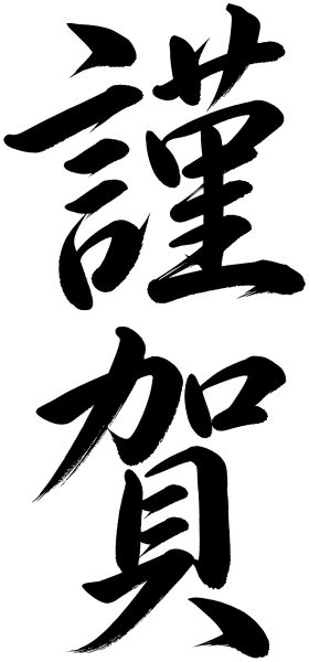謹賀