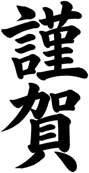 謹賀