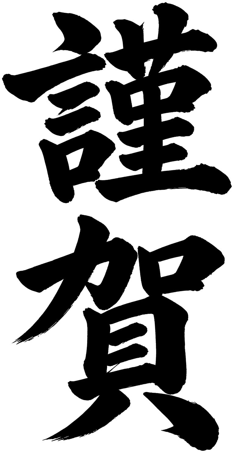 謹賀
