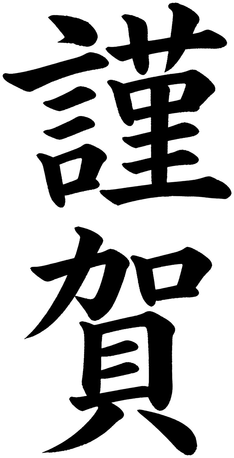 謹賀