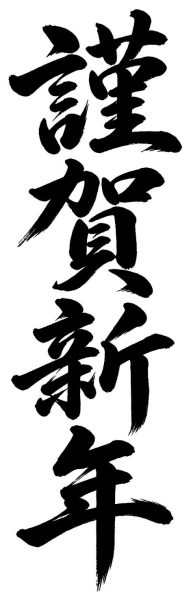 謹賀新年