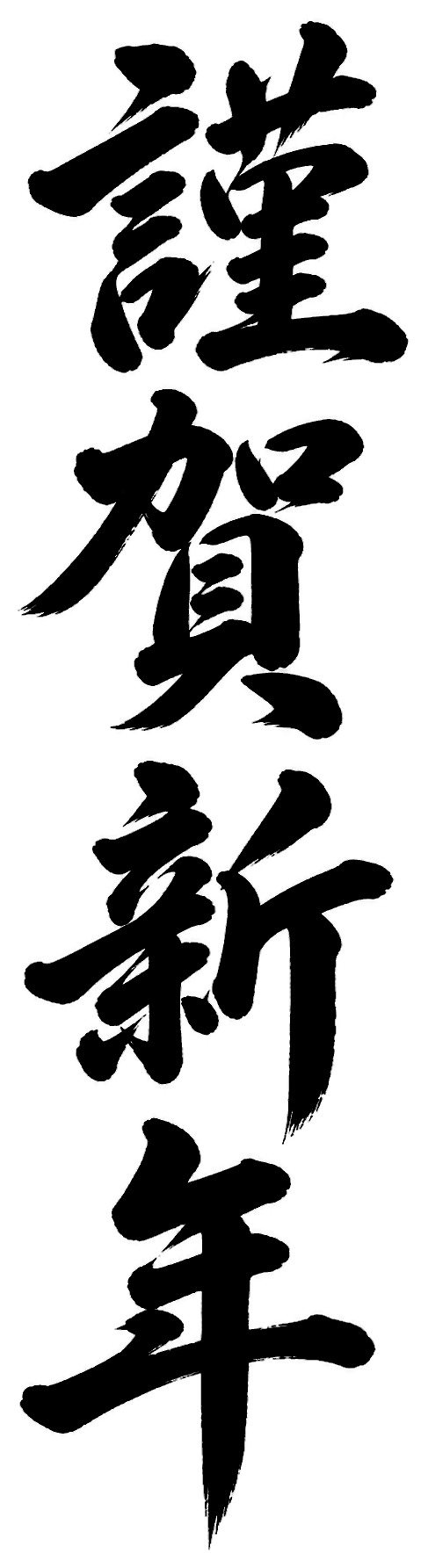 謹賀新年