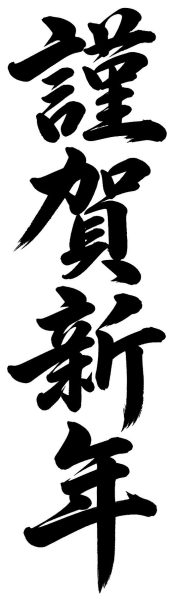 謹賀新年