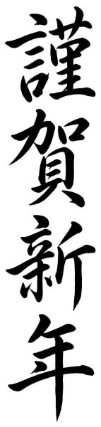 謹賀新年