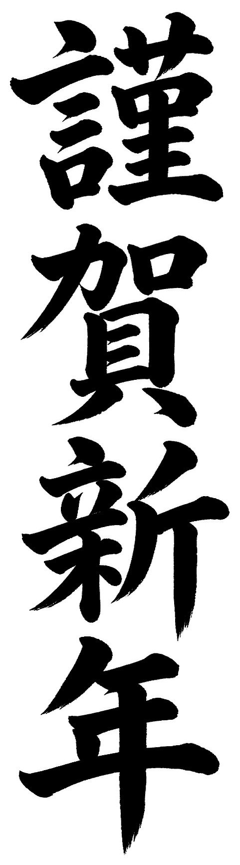 謹賀新年