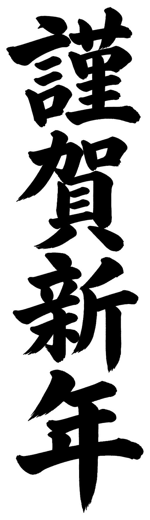 謹賀新年
