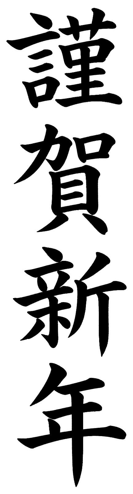 謹賀新年