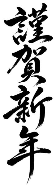 謹賀新年