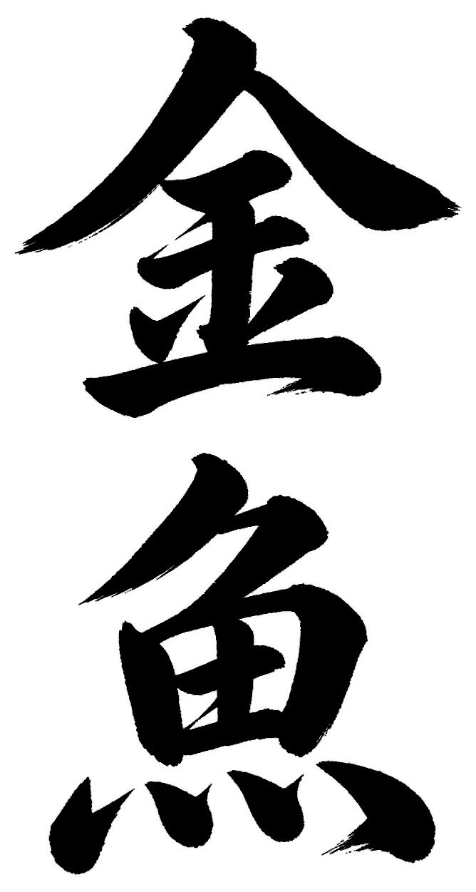金魚