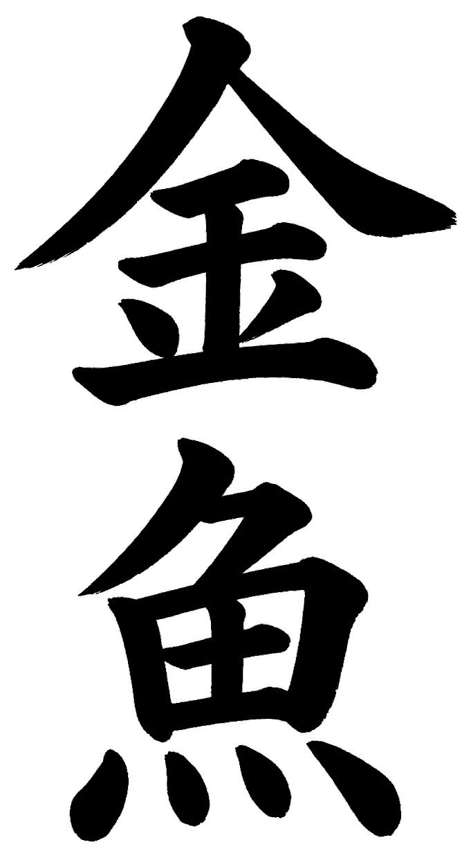 金魚