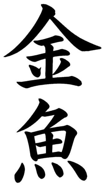 金魚