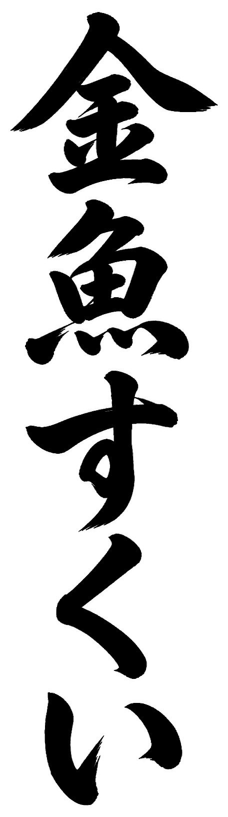 金魚すくい