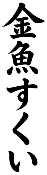 金魚すくい