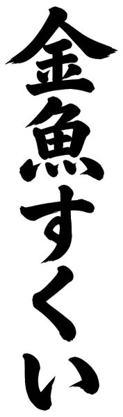 金魚すくい