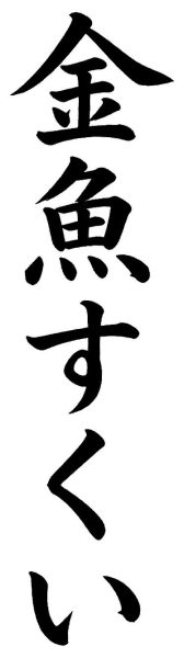 金魚すくい
